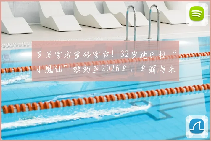 罗马官方重磅官宣！32岁迪巴拉“小魔仙”续约至2026年，年薪与未来去向引热议