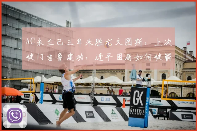 AC米兰已三年未胜尤文图斯,上次破门吉鲁建功,连平困局如何破解?