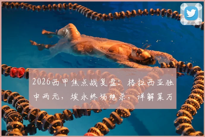 2026西甲焦点战复盘:格拉西亚独中两元,埃永终场绝杀,详解莱万特3-2逆转奥萨苏纳全过程与关键数据