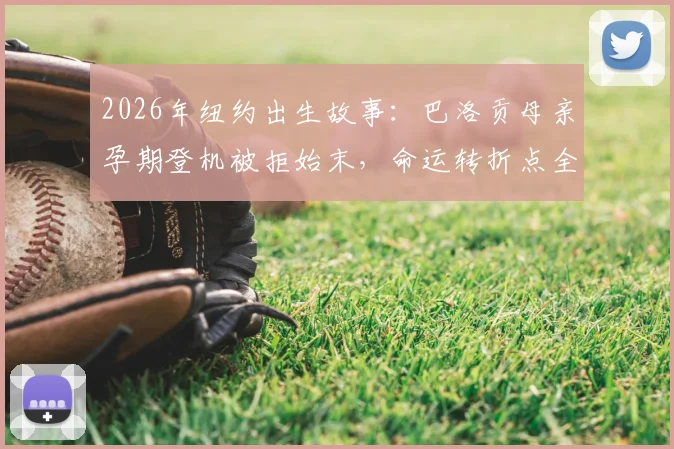 2026年纽约出生故事:巴洛贡母亲孕期登机被拒始末,命运转折点全解析与背后深层原因