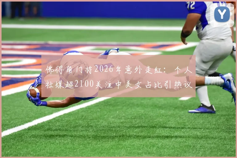 佛得角门将2026年意外走红:个人社媒超2100关注中美女占比引热议,球员场外生活引网友关注
